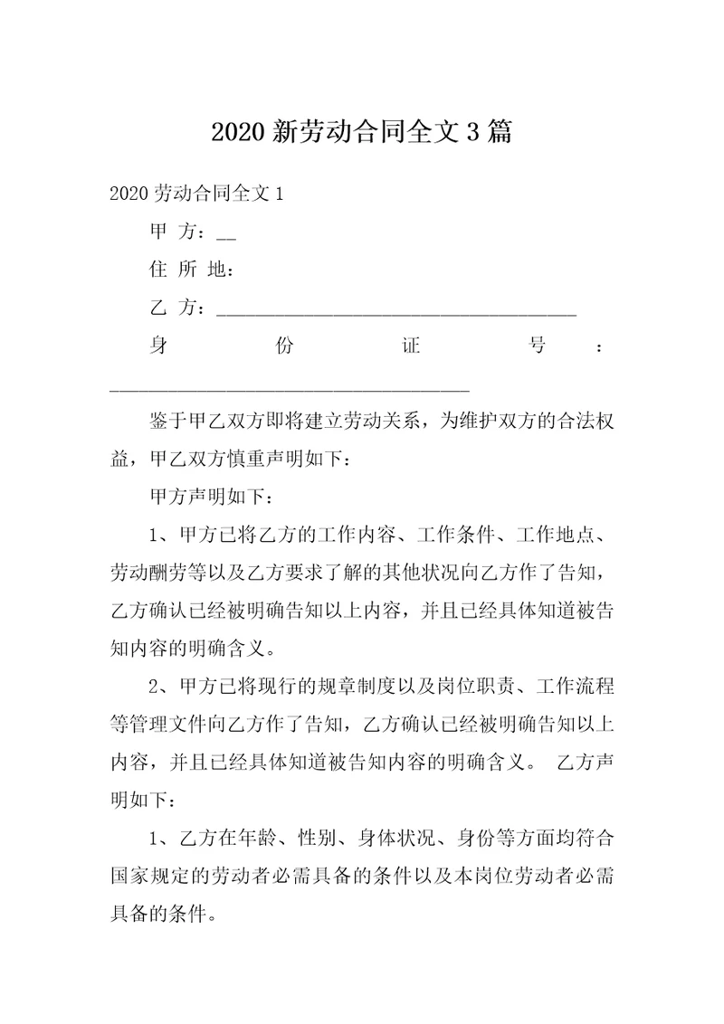 2020新劳动合同全文3篇