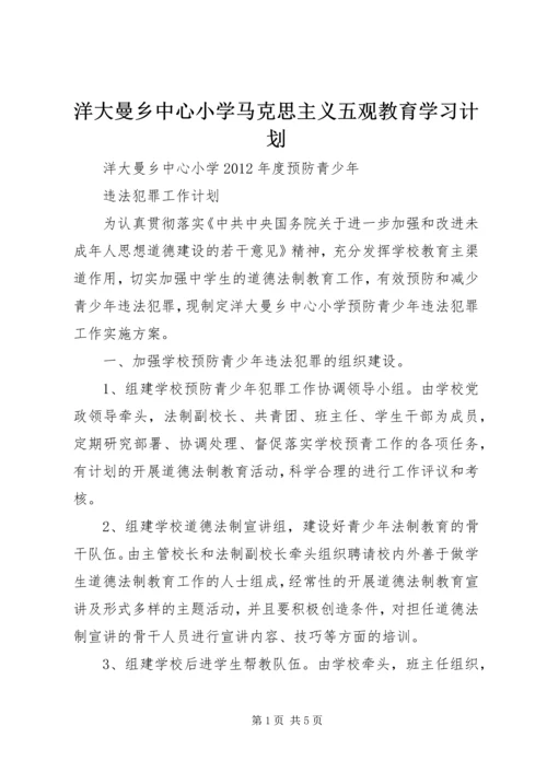 洋大曼乡中心小学马克思主义五观教育学习计划 (2).docx