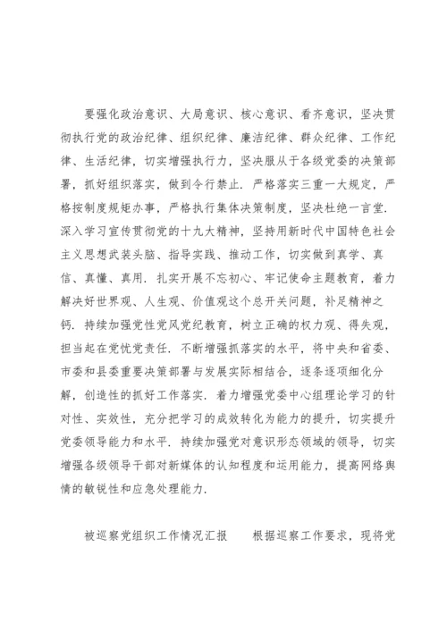 被巡察党组织工作情况汇报三篇.docx