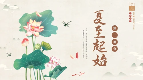 绿色淡雅中国风荷花荷叶中国二十四节气之夏至节气介绍PPT