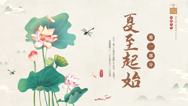 绿色淡雅中国风荷花荷叶中国二十四节气之夏至节气介绍PPT