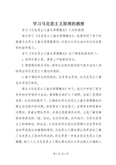 学习马克思主义原理的感想 (5).docx