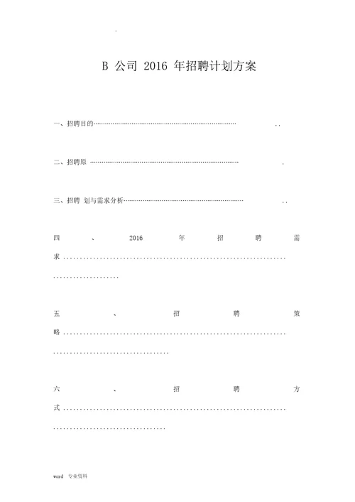 B公司招聘计划规划方案规划方案