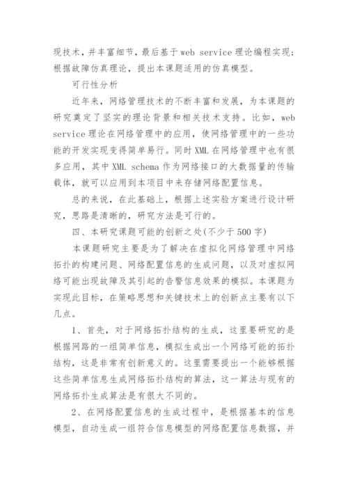 工学硕士论文开题报告.docx