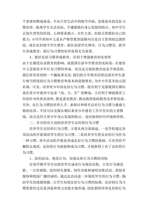 学生良好行为习惯养成教育