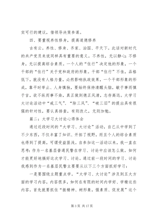 大学习大讨论心得体会 (5).docx