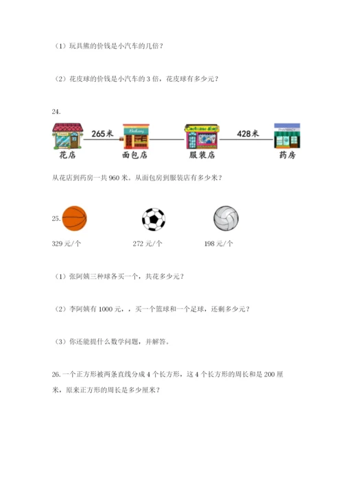 小学三年级数学应用题50道精品（满分必刷）.docx