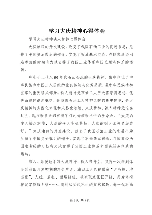 学习大庆精神心得体会 (5).docx