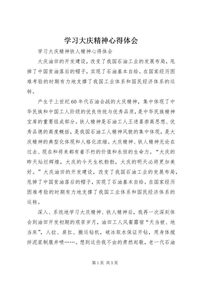 学习大庆精神心得体会 (5).docx