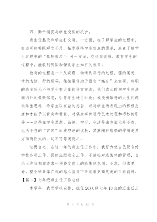 七年级班主任工作总结怎么写.docx