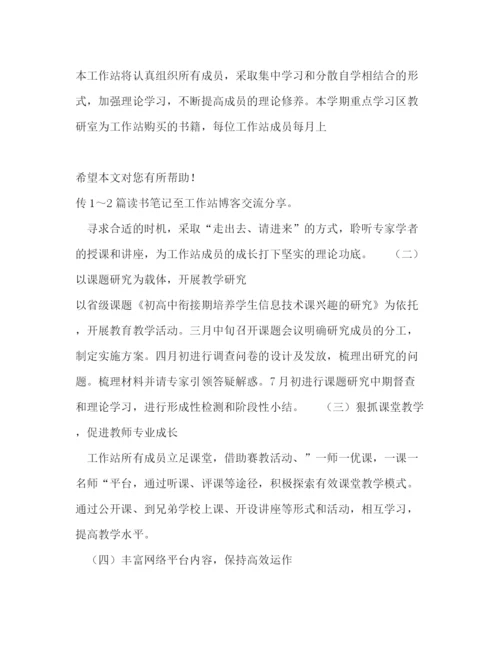 精编之第二学期工作站工作计划范文.docx