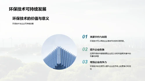绿色科技，创新未来