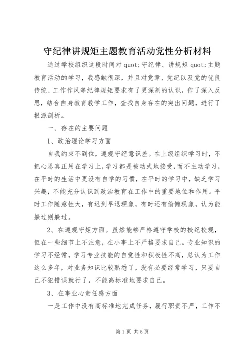 守纪律讲规矩主题教育活动党性分析材料.docx