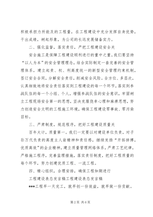 工程项目建设表态发言.docx