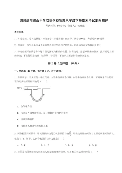 四川绵阳南山中学双语学校物理八年级下册期末考试定向测评试题.docx