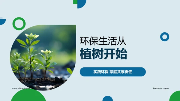 环保生活从植树开始