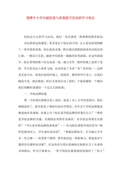 观摩中小学内涵发展与质量提升活动的学习体会.docx