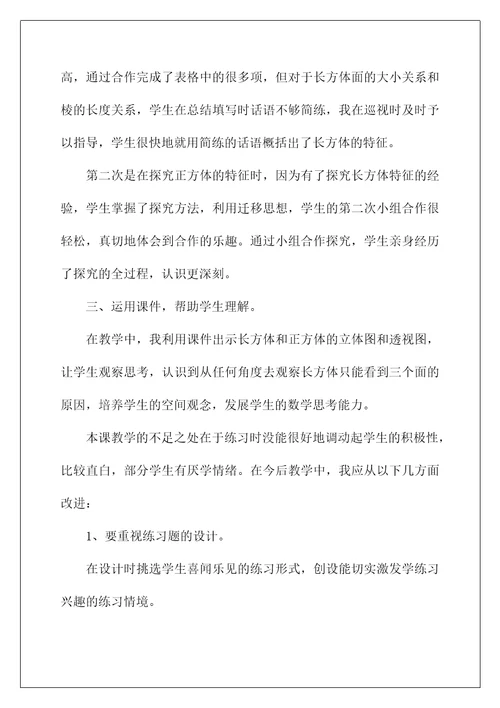 2022《长方体的认识》教学反思