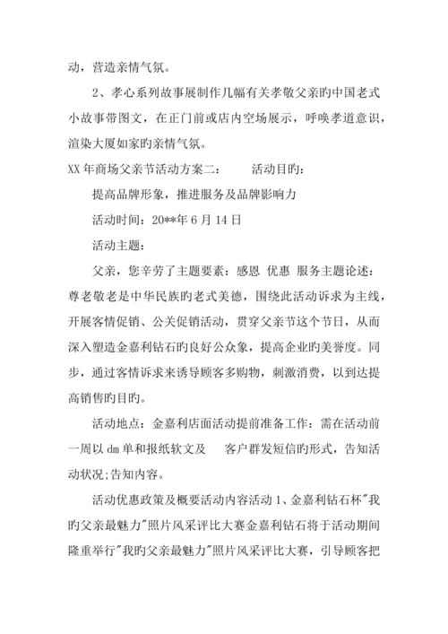 年商场父亲节活动方案.docx