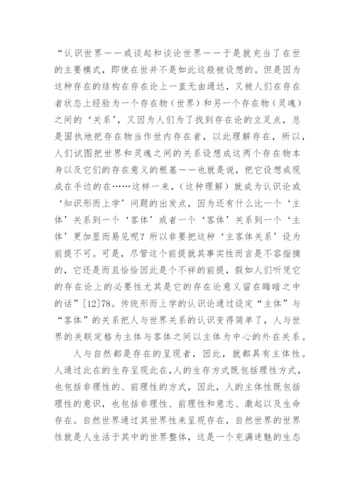 自然的主体性的论文.docx