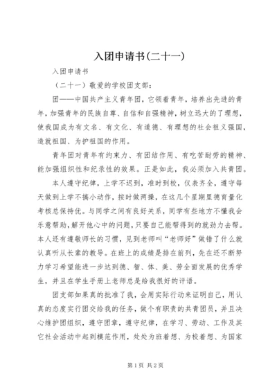 入团申请书(二十一).docx