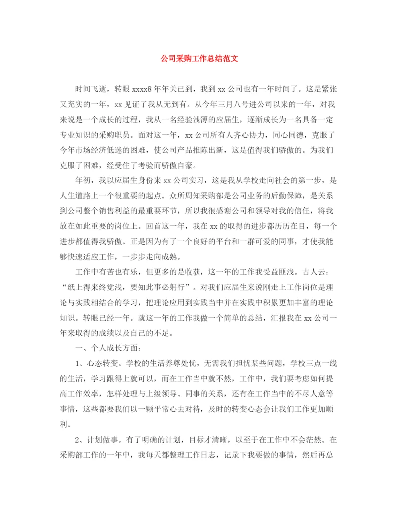 精编之公司采购工作总结范文.docx