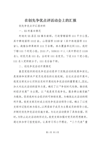 在创先争优点评活动会上的汇报 (4).docx