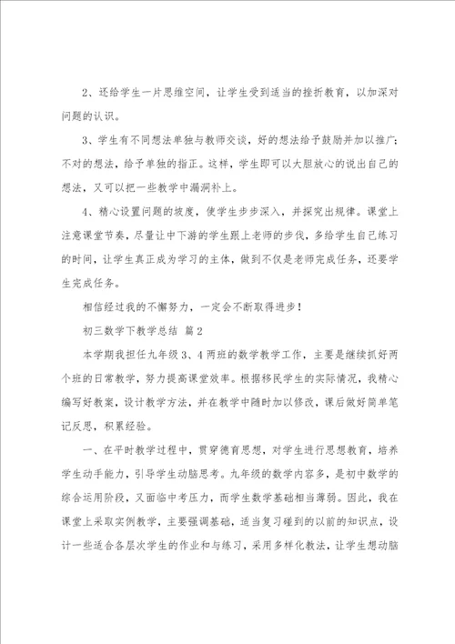 初三数学下教学总结