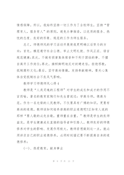 教师学习师德师风心得（5篇）.docx