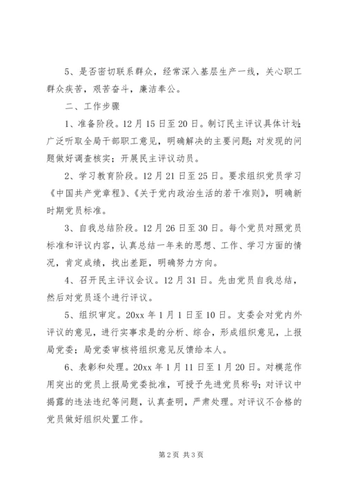 民主评议党员计划.docx