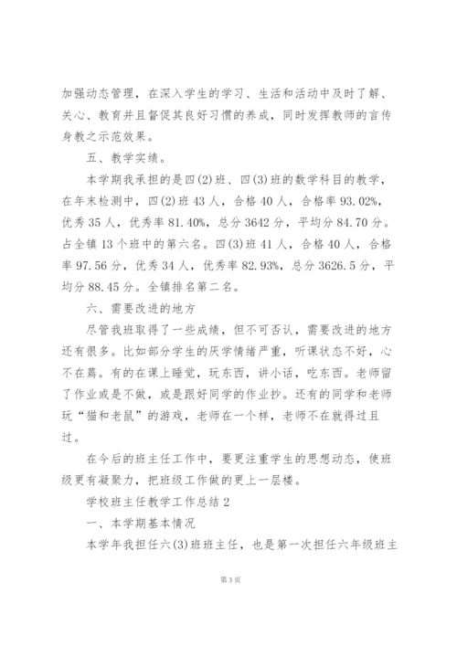 学校班主任教学工作总结5篇.docx