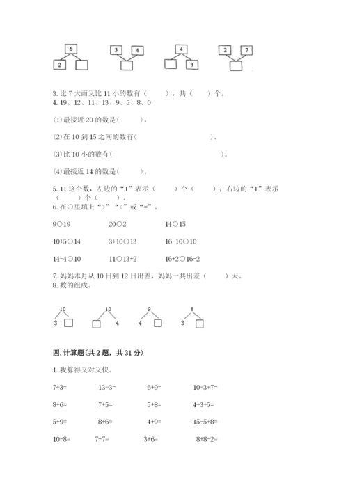 人教版一年级上册数学期末测试卷（名师推荐）word版.docx