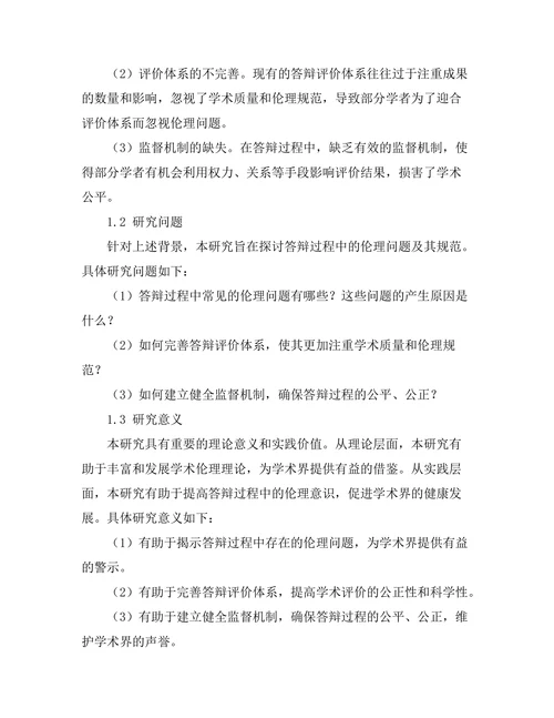 答辩过程中的伦理问题与规范研究
