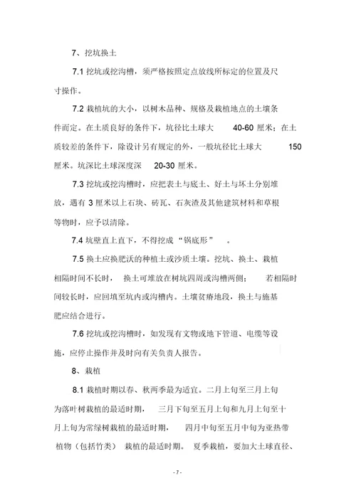 绿化植物栽植施工方案
