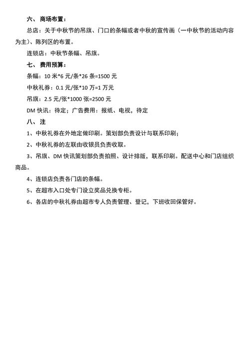 中秋节超市营销策划方案