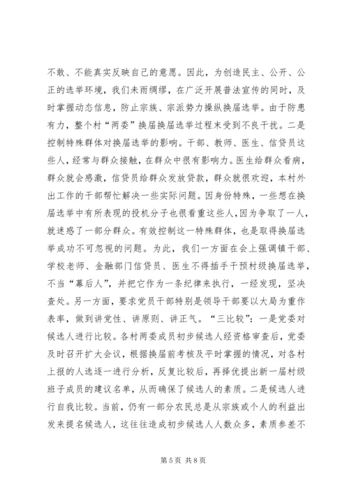 加强领导精心组织扎实搞好村“两委”换届选举试点工作 (2).docx