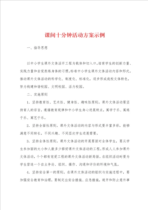 课间十分钟活动方案示例