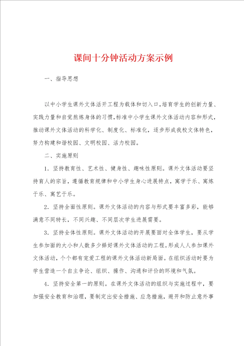 课间十分钟活动方案示例