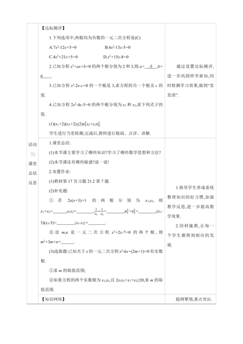 21.2.4解一元二次方程 一元二次方程的根与系数的关系【人教九上数学精彩课堂教案】