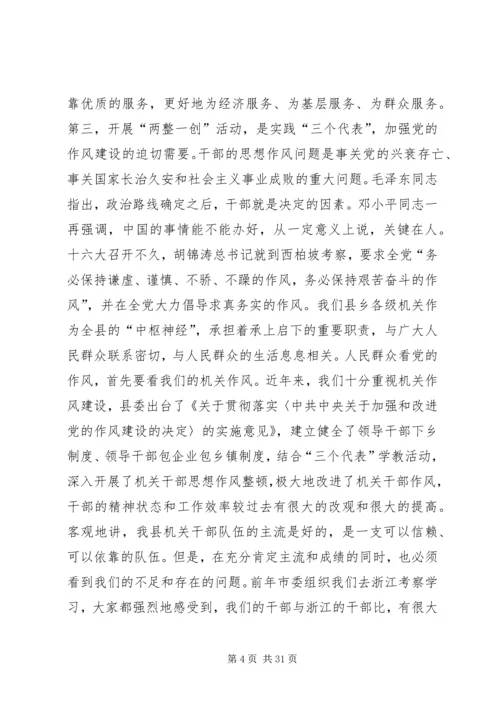 县委书记在全县“两整一创”活动动员大会上的讲话(精选多篇).docx