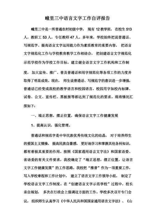 语言文字工作自评报告.docx