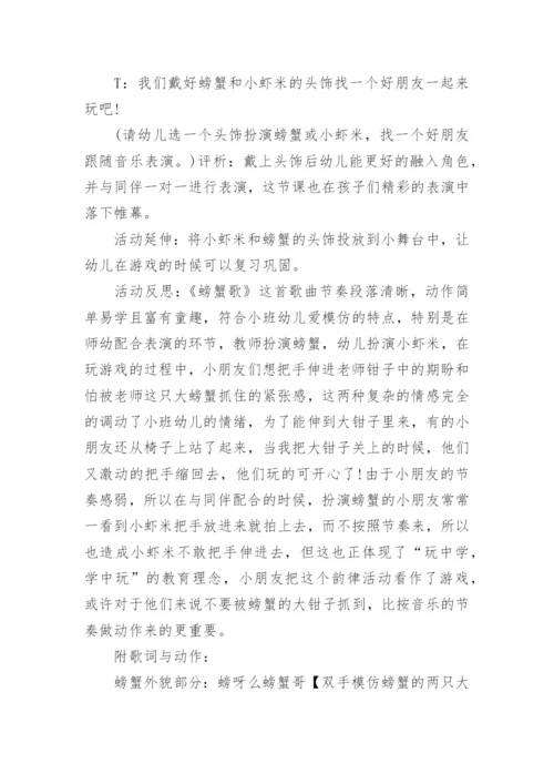 中班音乐螃蟹歌教案.docx