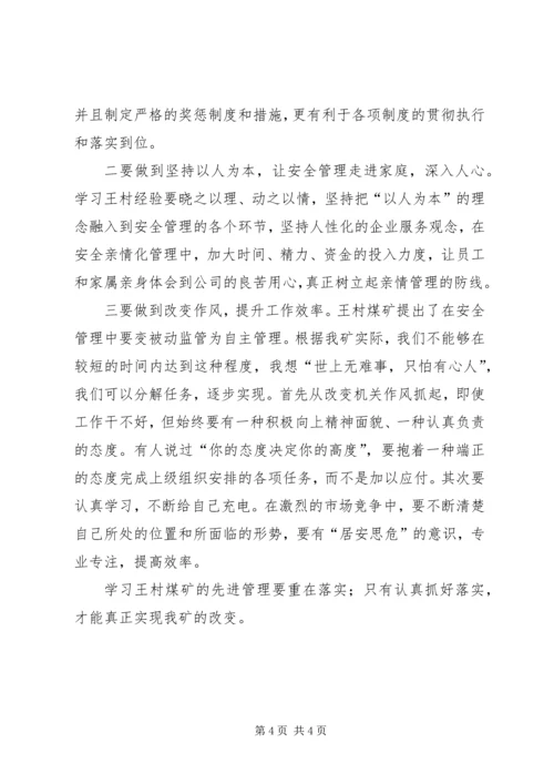 学习王村煤矿心得体会.docx