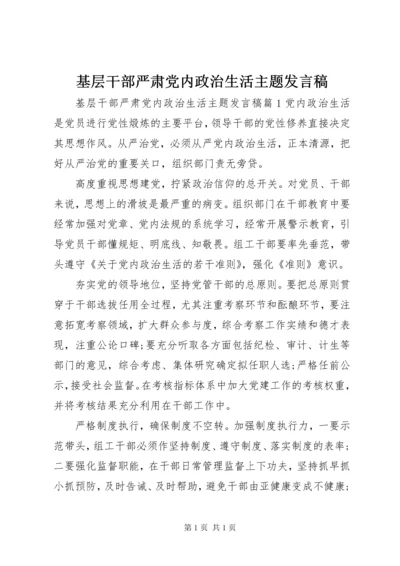 基层干部严肃党内政治生活主题发言稿.docx