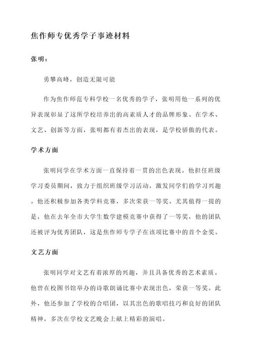 焦作师专优秀学子事迹材料