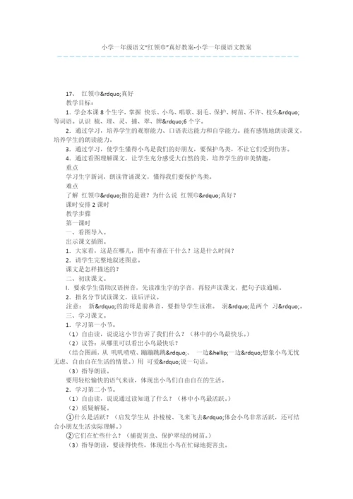 小学一年级语文“红领巾”真好教案-小学一年级语文教案.docx
