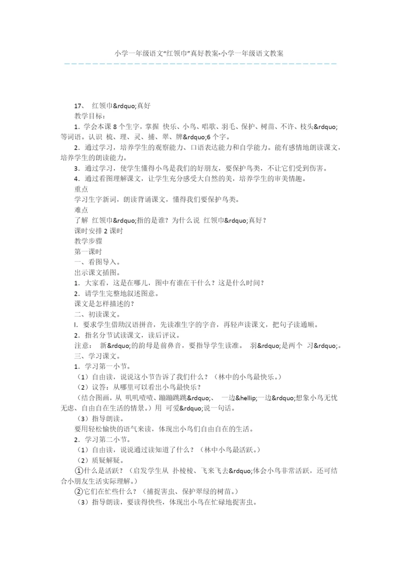 小学一年级语文“红领巾”真好教案-小学一年级语文教案.docx