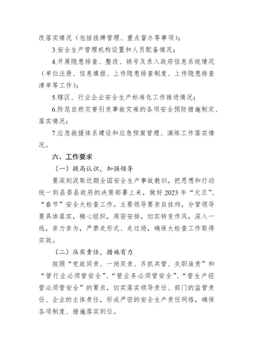 【安全生产】县文广旅游系统开展2023年元旦、春节安全生产大检查工作实施方案.docx