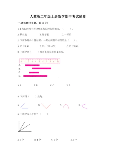 人教版二年级上册数学期中考试试卷及完整答案（名师系列）.docx