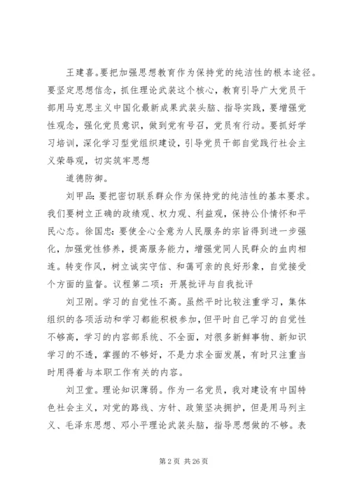 保持党的纯洁性民主生活会会议记录.docx